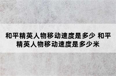 和平精英人物移动速度是多少 和平精英人物移动速度是多少米